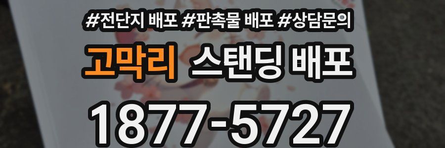 고막리 스탠딩 배포