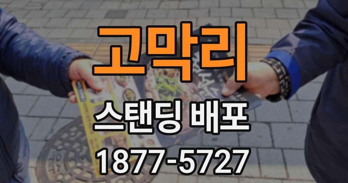 고막리 스탠딩 배포