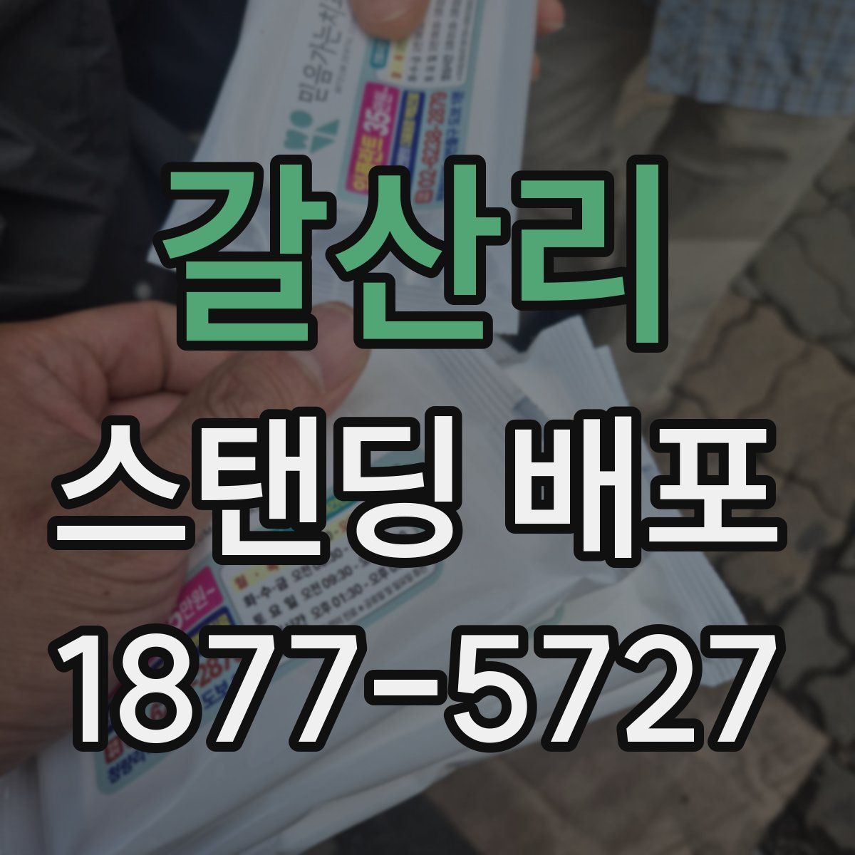 갈산리 스탠딩 배포