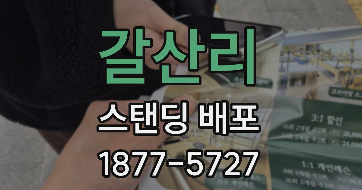 갈산리 스탠딩 배포