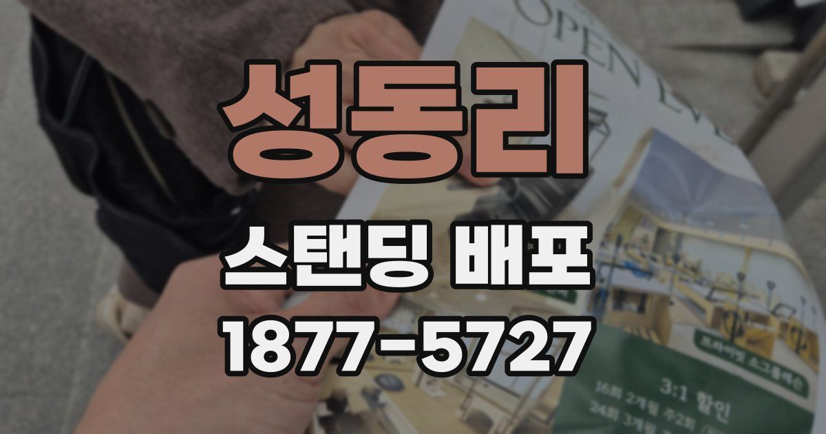 성동리 스탠딩 배포