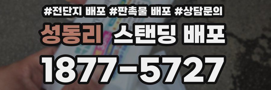 성동리 스탠딩 배포