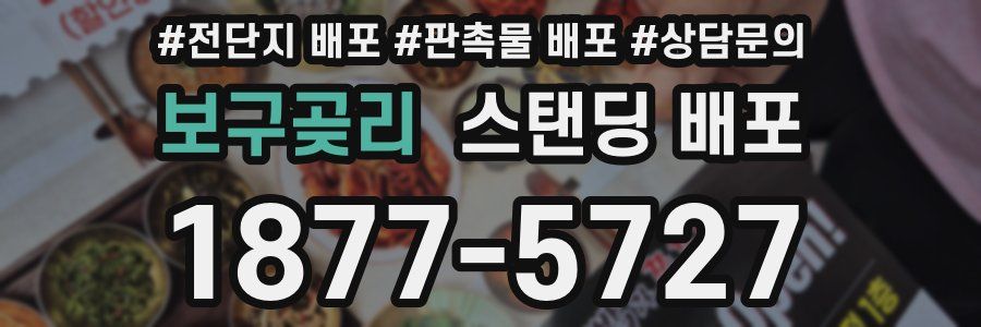 보구곶리 스탠딩 배포