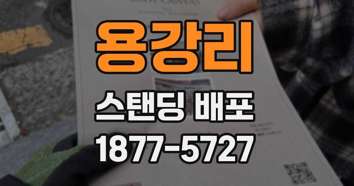 용강리 스탠딩 배포