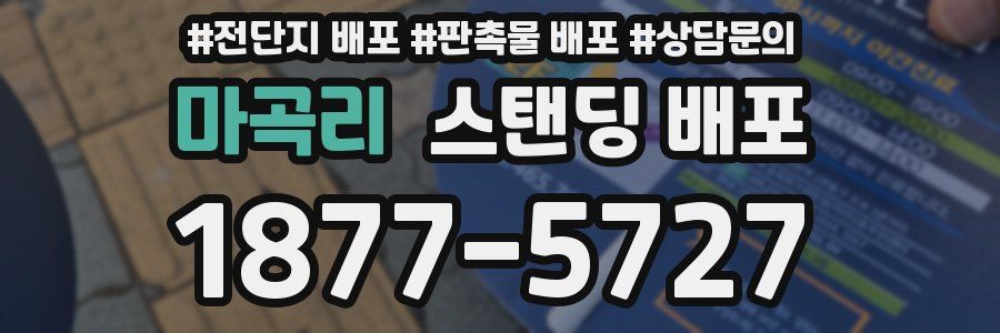 마곡리 스탠딩 배포