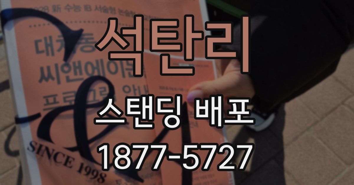 석탄리 스탠딩 배포