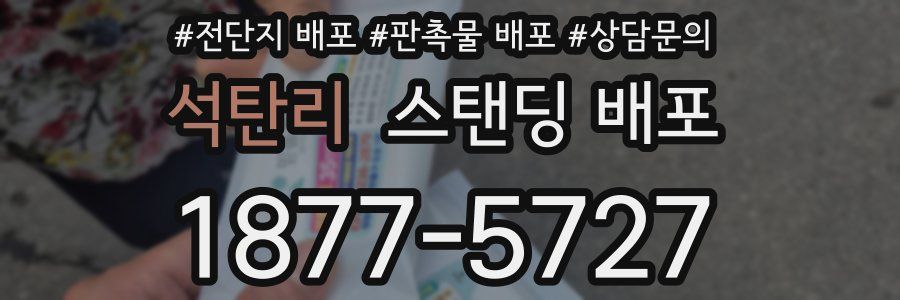 석탄리 스탠딩 배포
