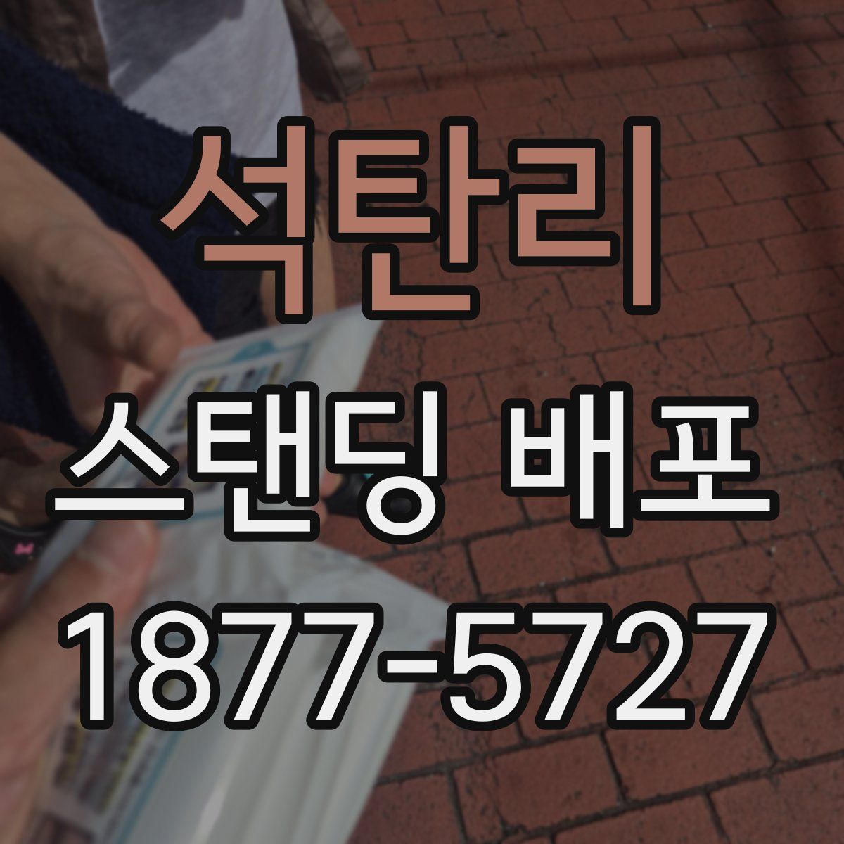 석탄리 스탠딩 배포