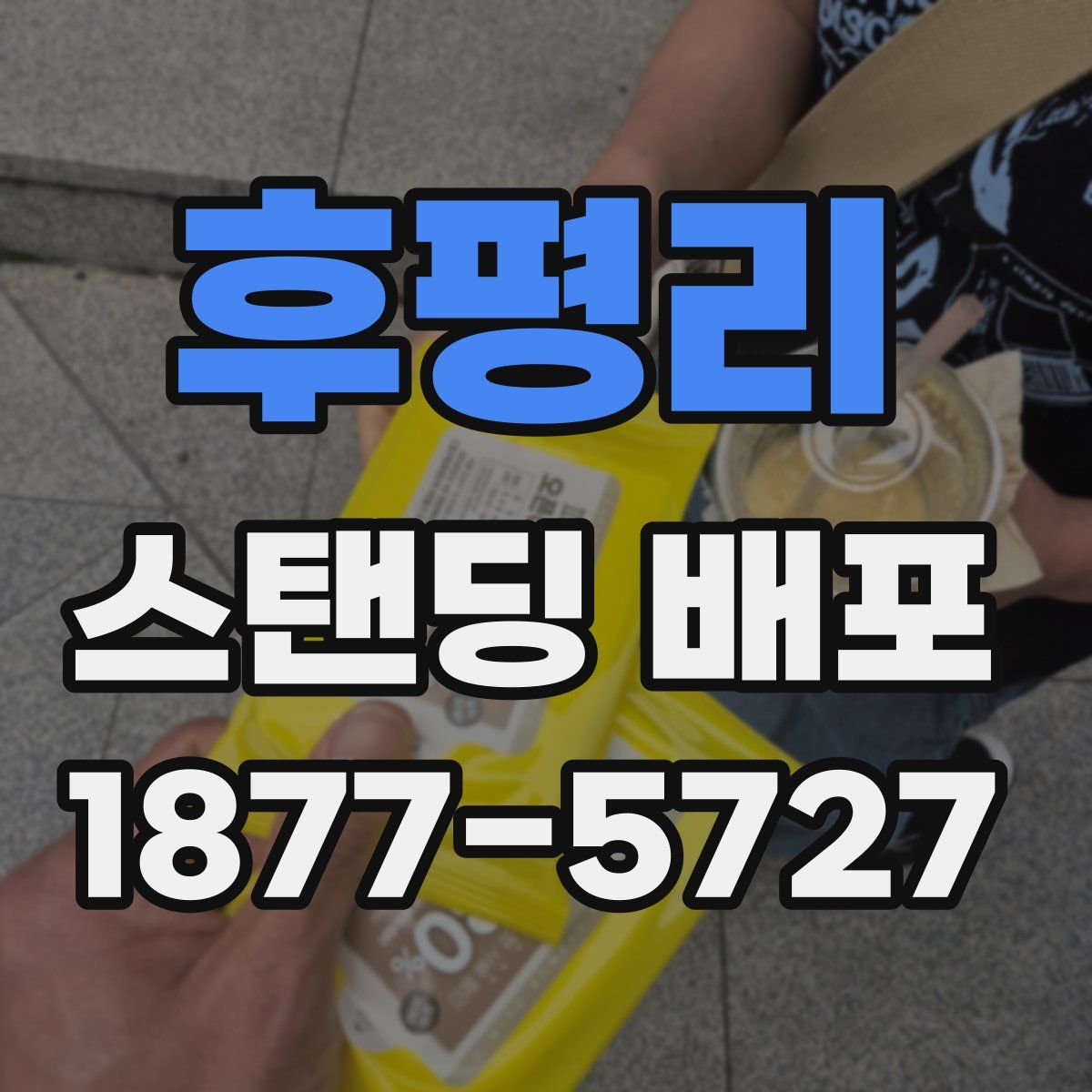 후평리 스탠딩 배포
