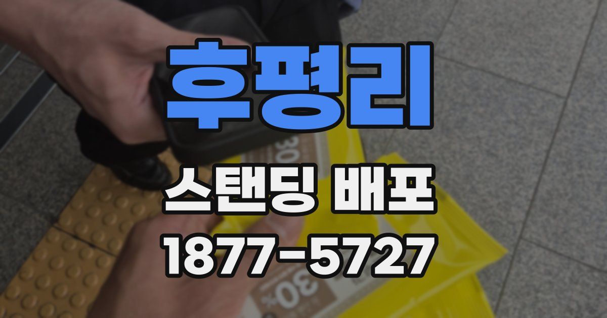 후평리 스탠딩 배포