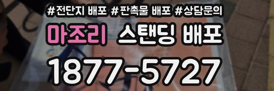 마조리 스탠딩 배포