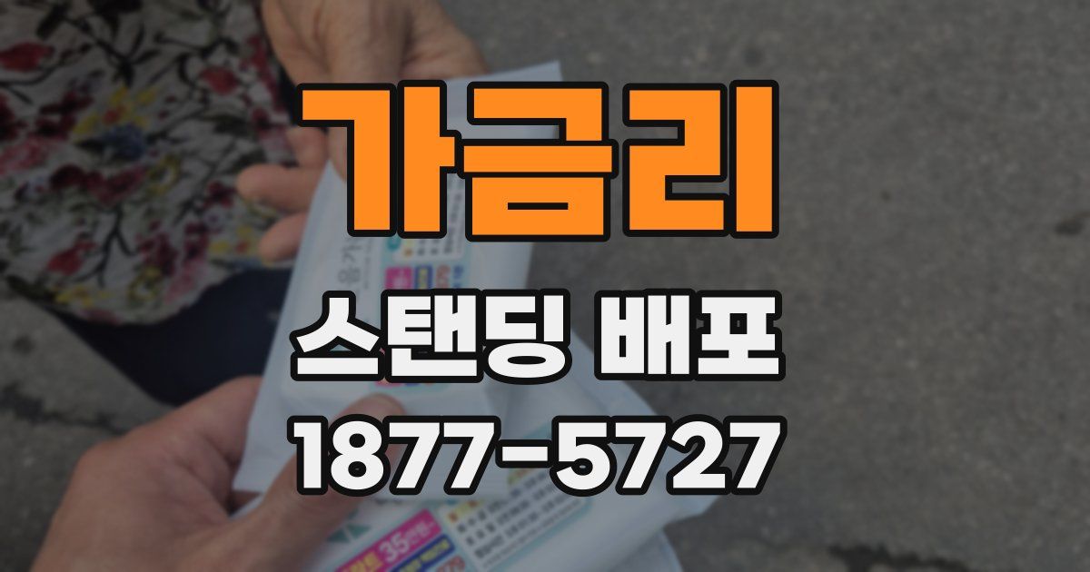가금리 스탠딩 배포
