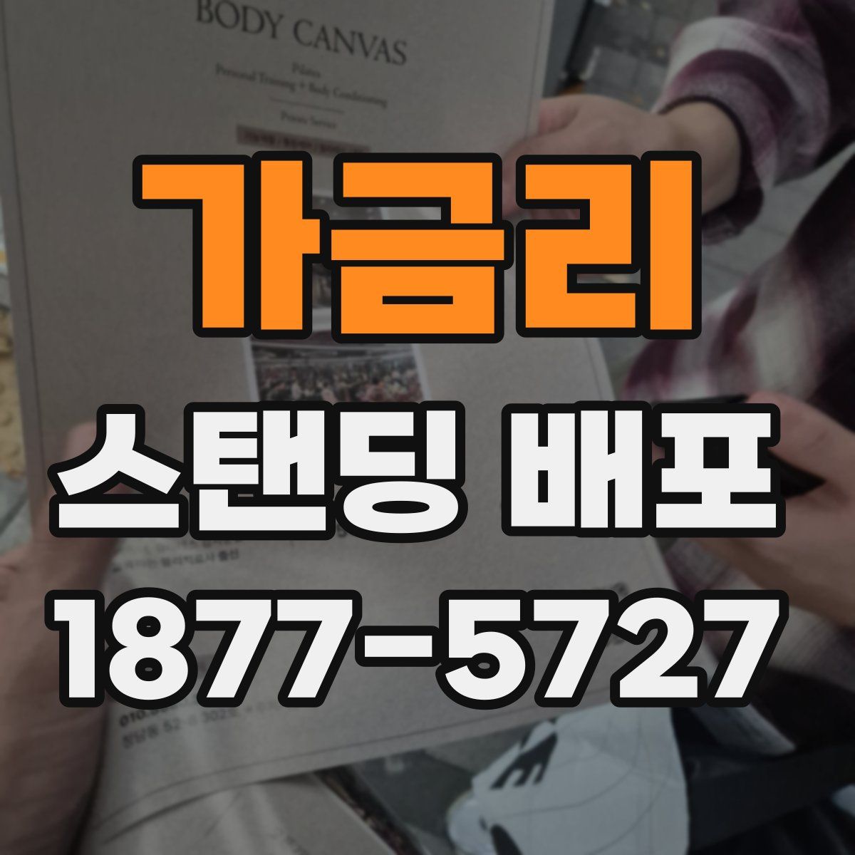 가금리 스탠딩 배포