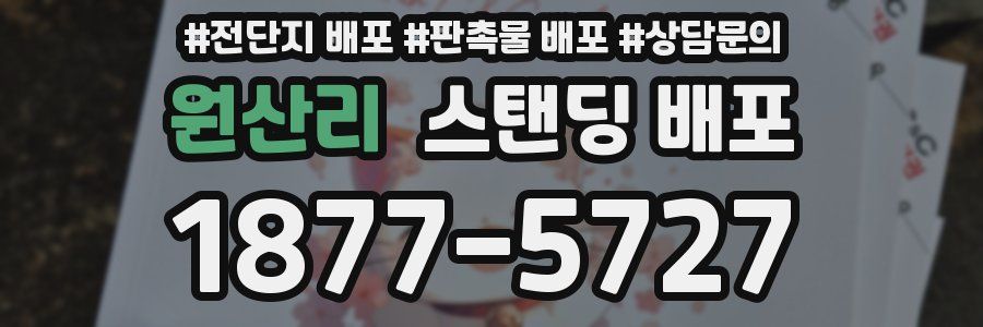 원산리 스탠딩 배포