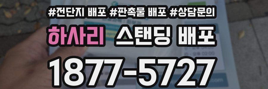 하사리 스탠딩 배포