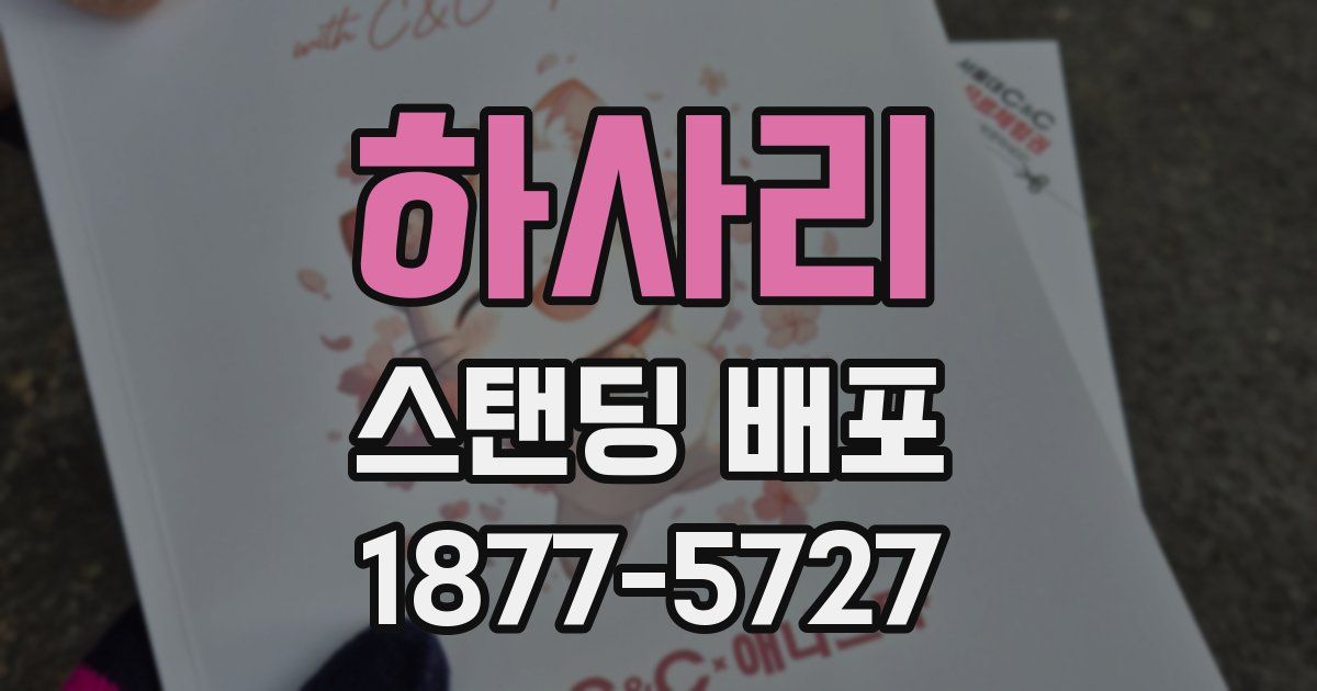 하사리 스탠딩 배포