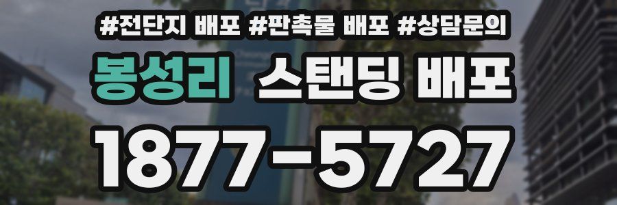 봉성리 스탠딩 배포