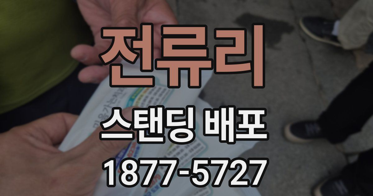 전류리 스탠딩 배포