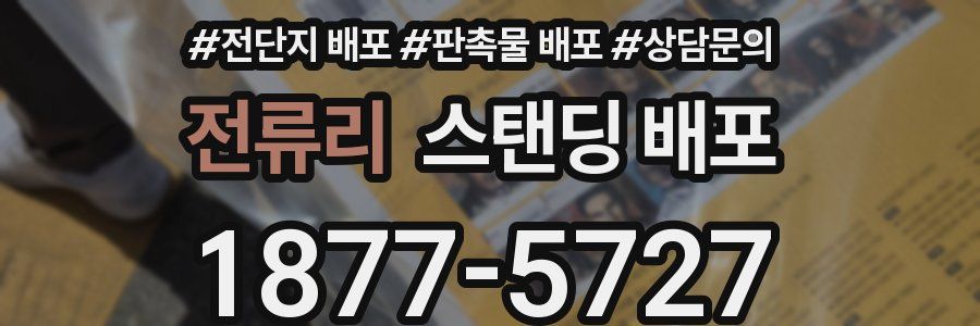 전류리 스탠딩 배포
