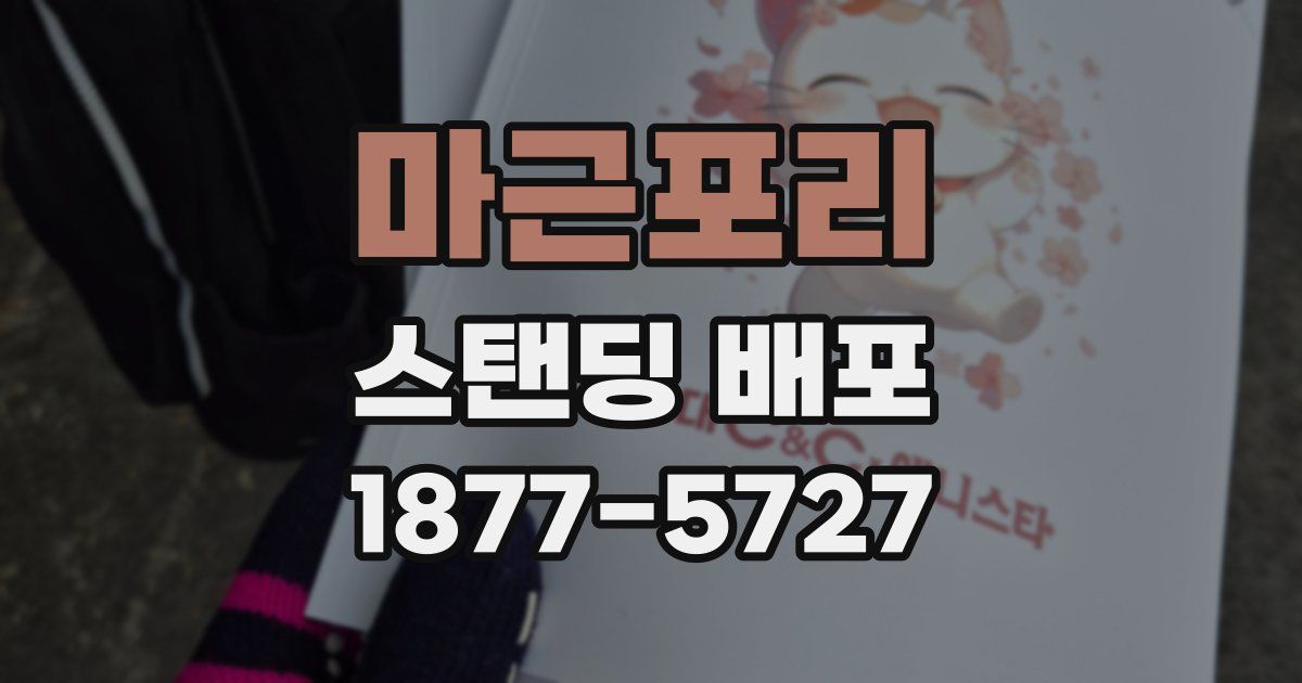 마근포리 스탠딩 배포