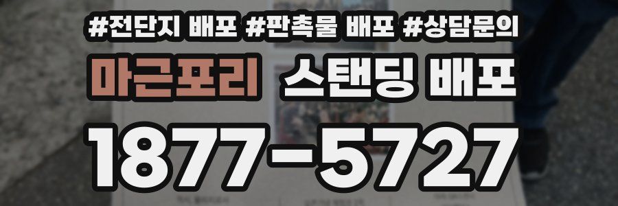마근포리 스탠딩 배포