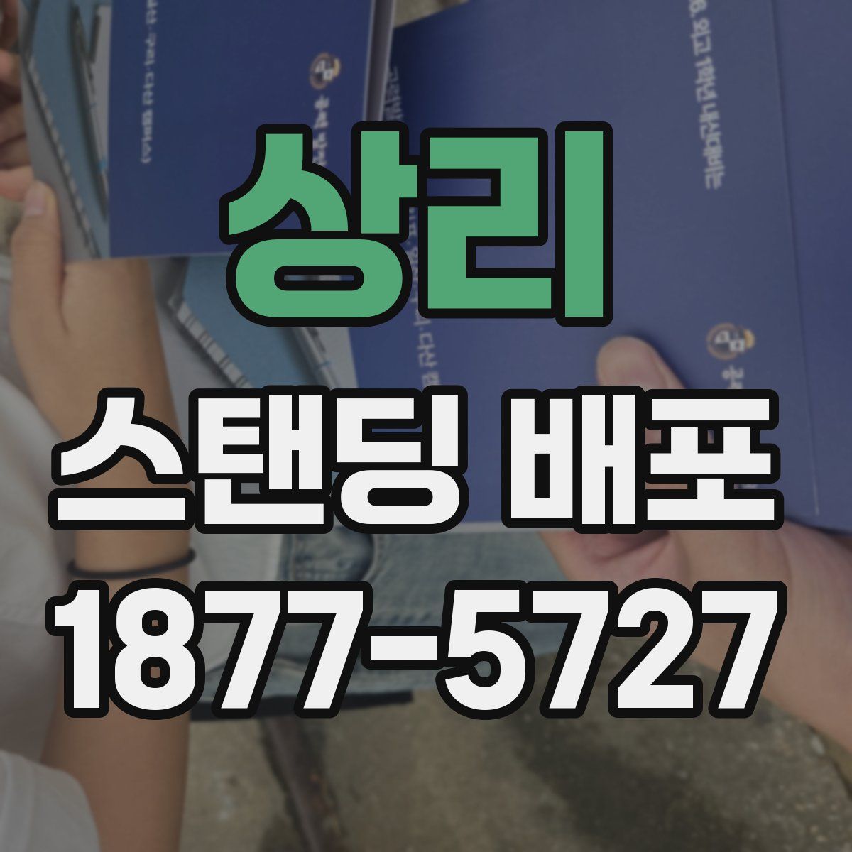 상리 스탠딩 배포