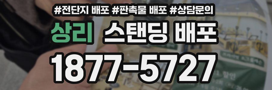 상리 스탠딩 배포