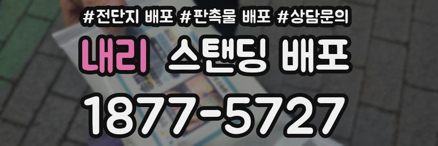 내리 스탠딩 배포