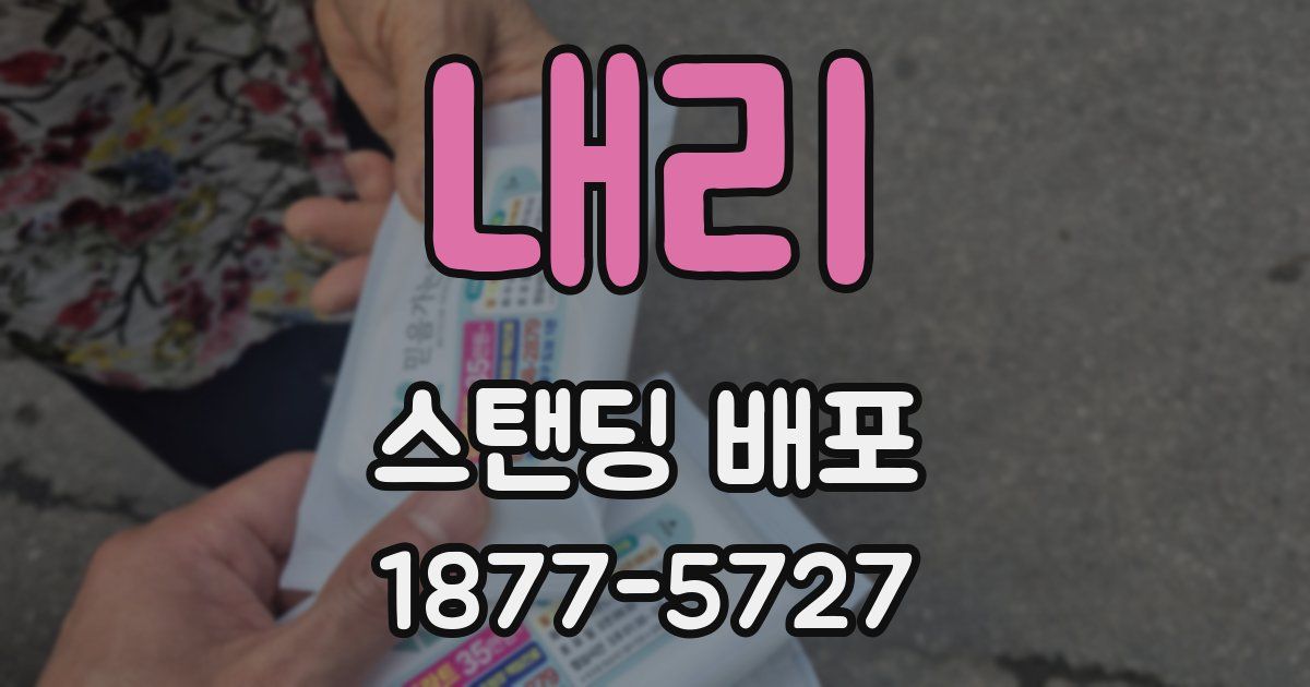 내리 스탠딩 배포