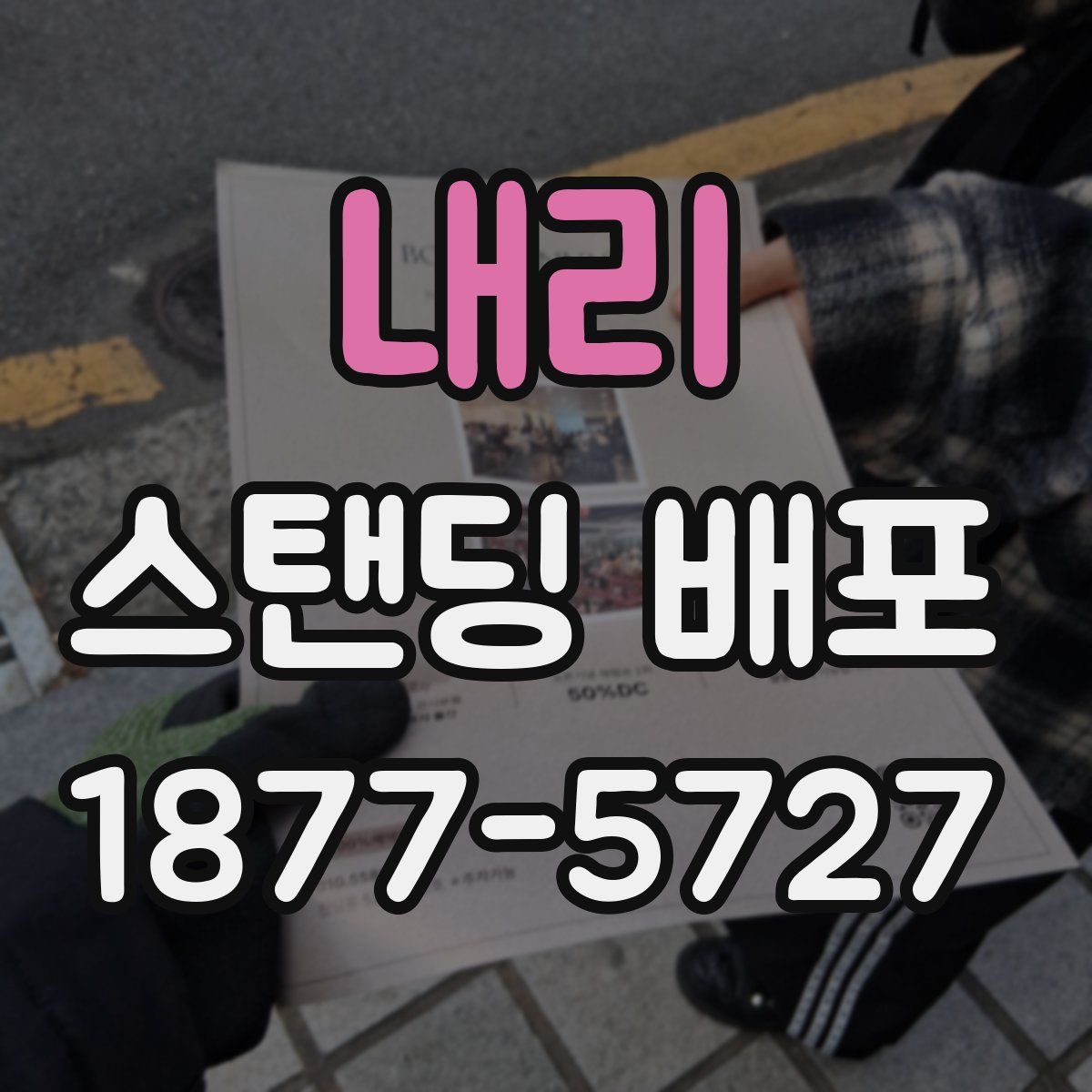 내리 스탠딩 배포
