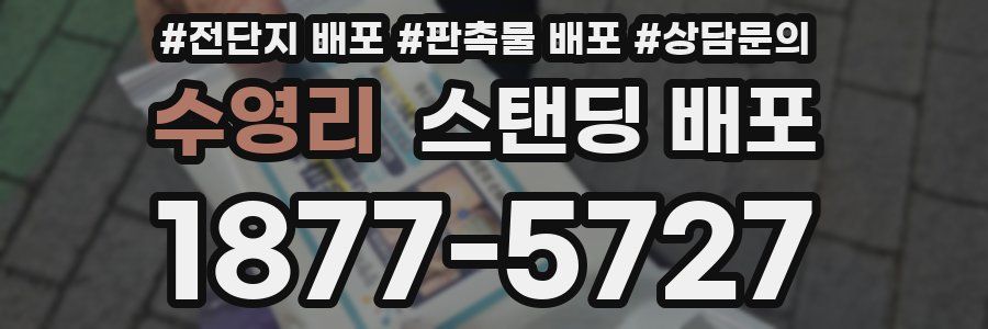 수영리 스탠딩 배포