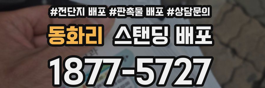 동화리 스탠딩 배포