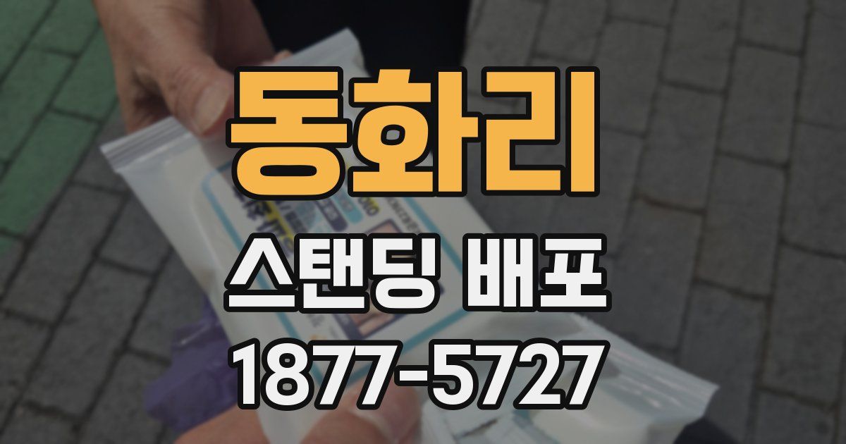 동화리 스탠딩 배포