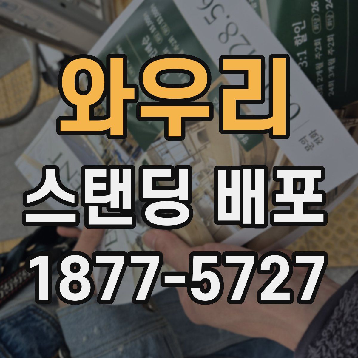 와우리 스탠딩 배포