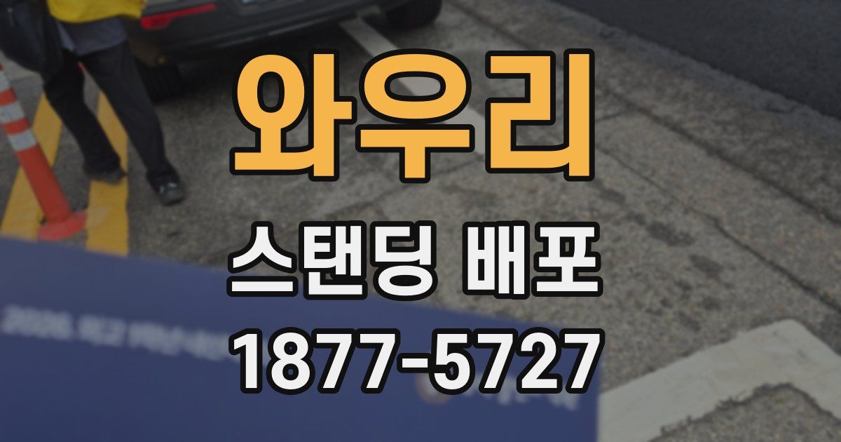 와우리 스탠딩 배포