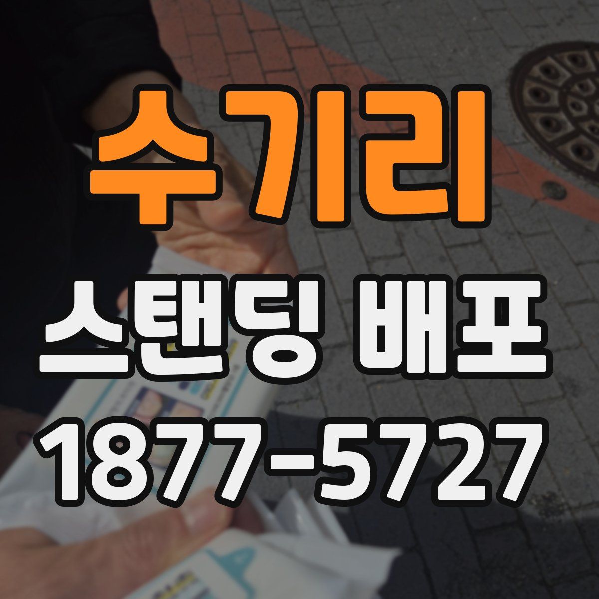 수기리 스탠딩 배포