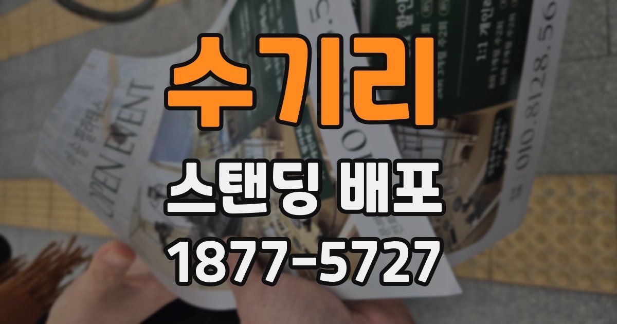 수기리 스탠딩 배포