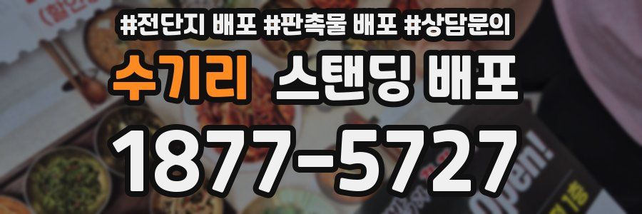 수기리 스탠딩 배포
