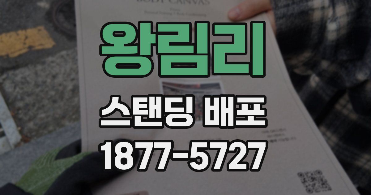 왕림리 스탠딩 배포