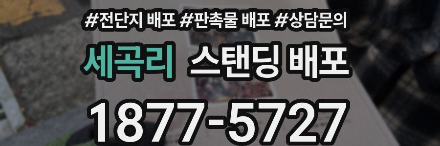 세곡리 스탠딩 배포