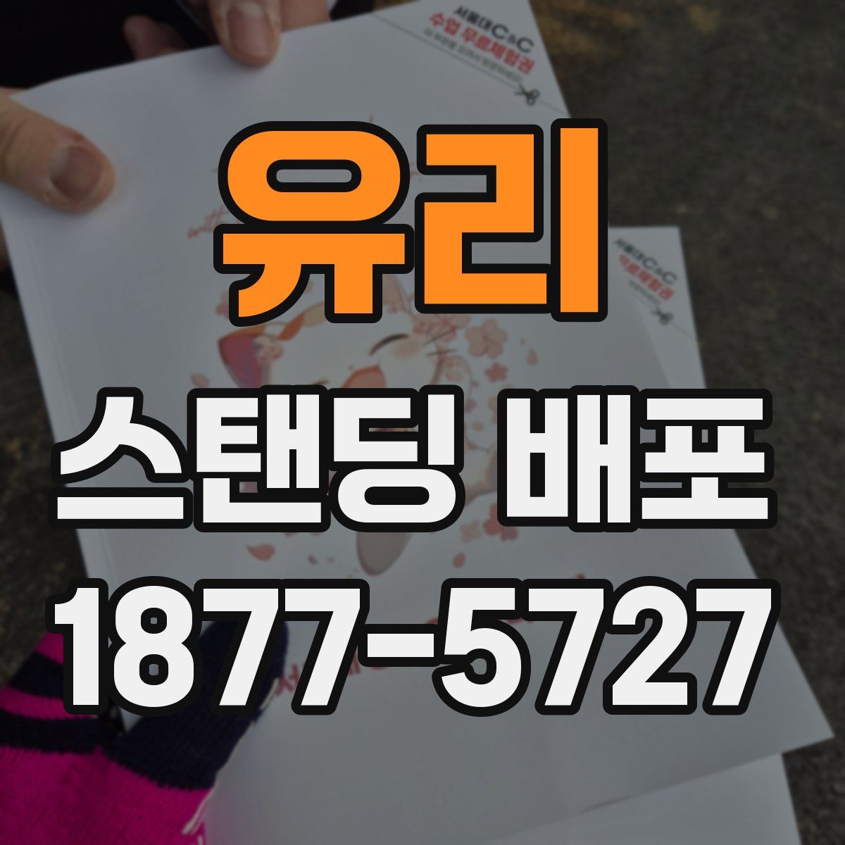 유리 스탠딩 배포