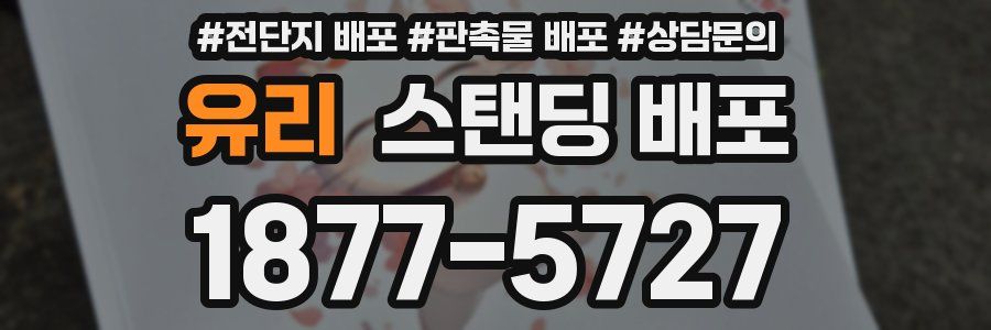 유리 스탠딩 배포
