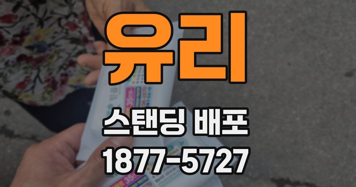 유리 스탠딩 배포