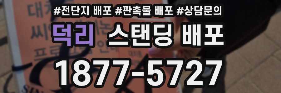 덕리 스탠딩 배포