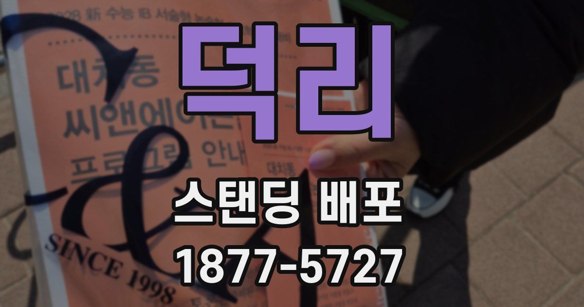 덕리 스탠딩 배포