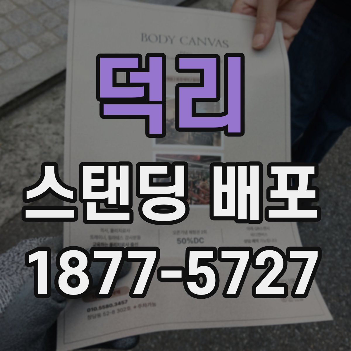 덕리 스탠딩 배포