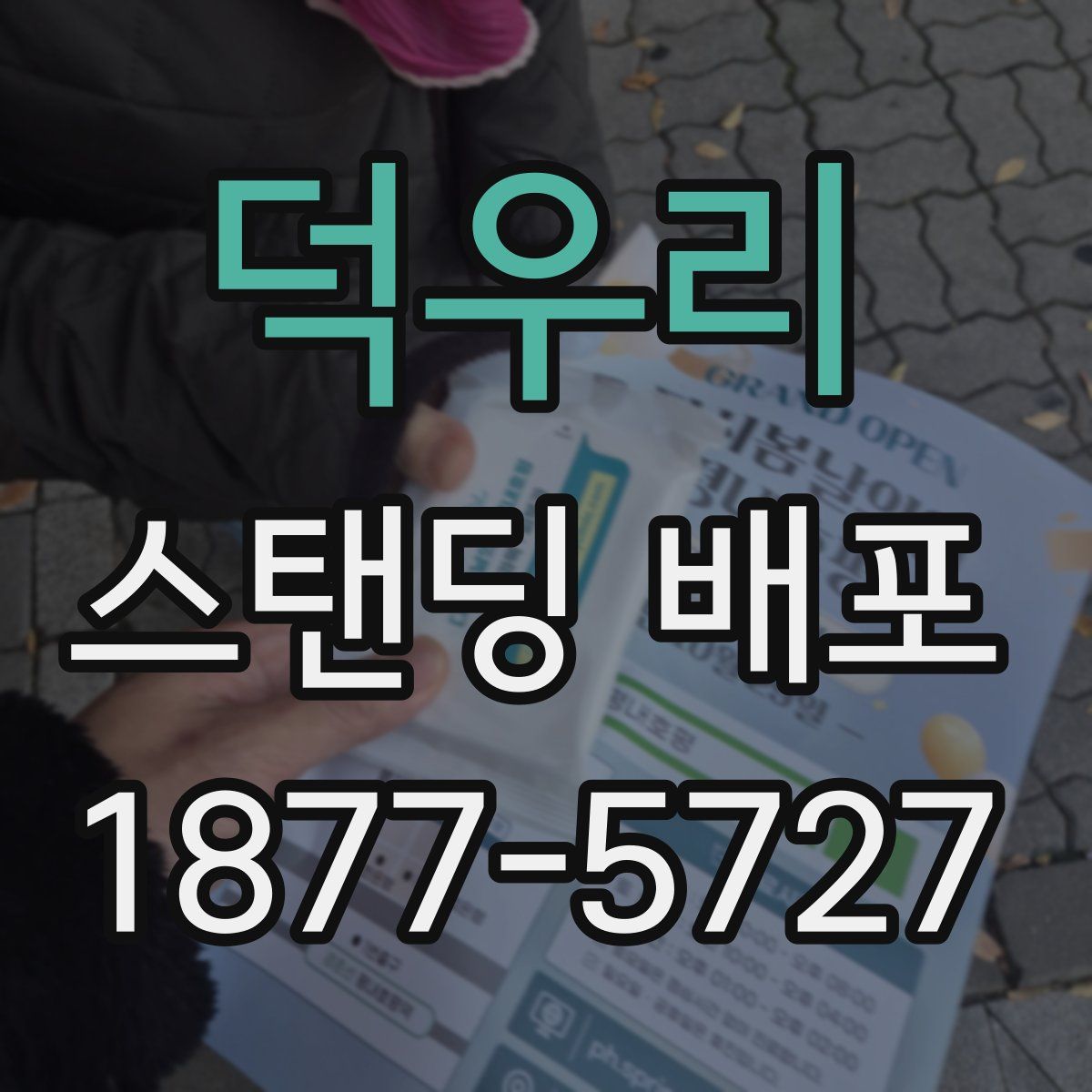 덕우리 스탠딩 배포