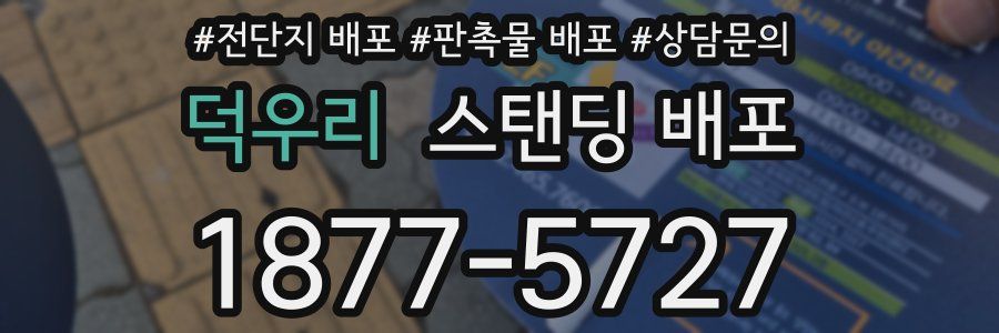 덕우리 스탠딩 배포