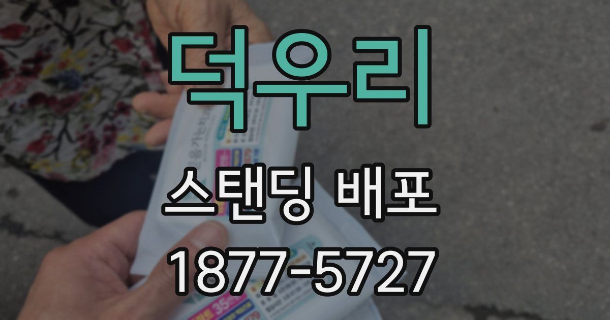 덕우리 스탠딩 배포
