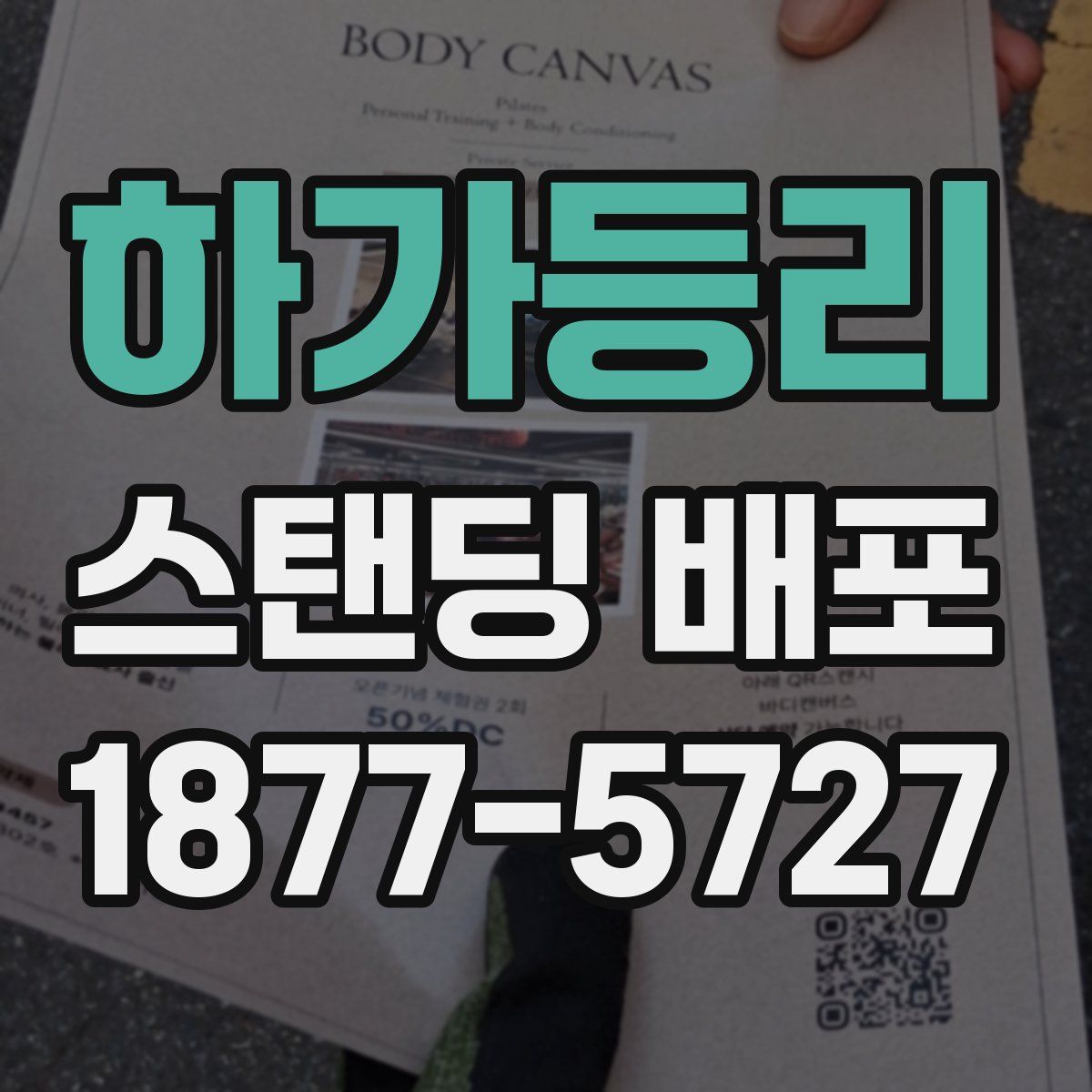 하가등리 스탠딩 배포